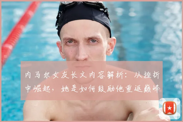 内马尔女友长文内容解析：从挫折中崛起，她是如何鼓励他重返巅峰的？