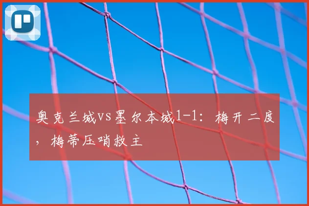 奥克兰城vs墨尔本城1-1:梅开二度,梅蒂压哨救主