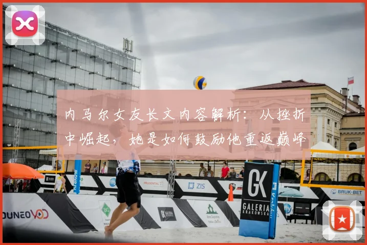 内马尔女友长文内容解析：从挫折中崛起，她是如何鼓励他重返巅峰的？