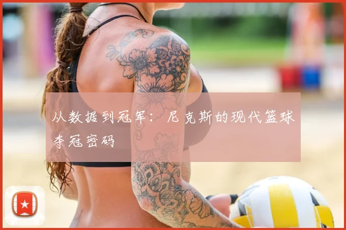 从数据到冠军：尼克斯的现代篮球夺冠密码