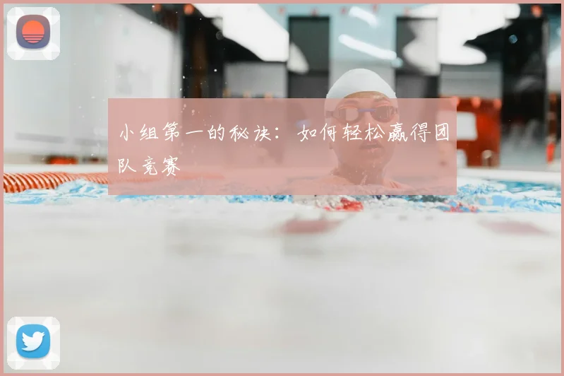 小组第一的秘诀：如何轻松赢得团队竞赛